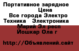 Портативное зарядное Power Bank Solar › Цена ­ 2 200 - Все города Электро-Техника » Электроника   . Марий Эл респ.,Йошкар-Ола г.